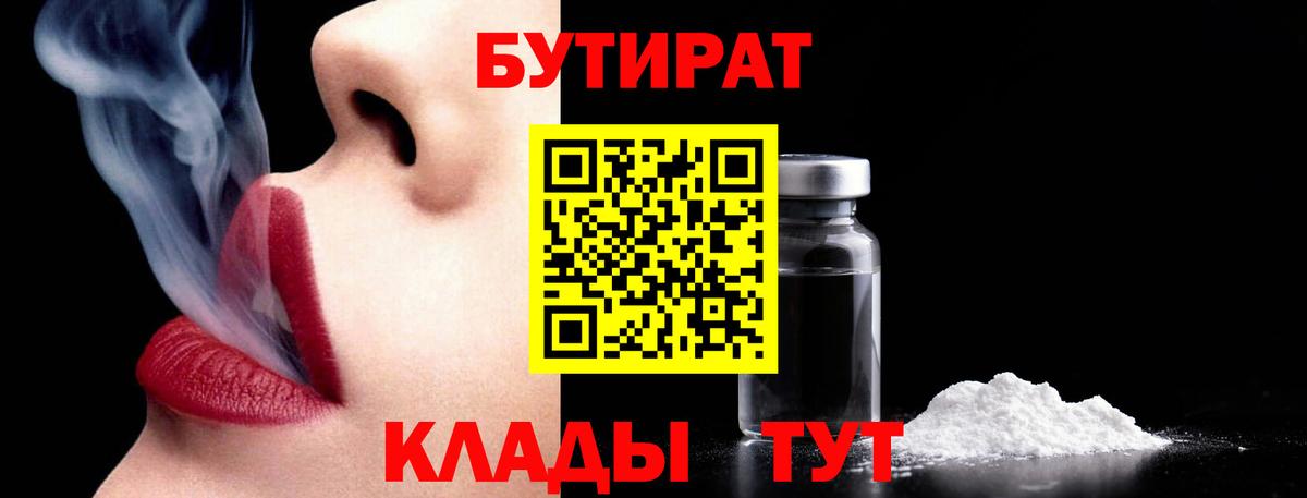 Реутов  БУТИРАТ 99%  Вход с VPN 