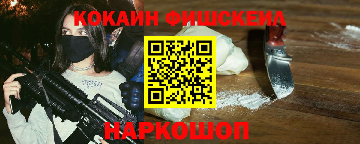 КОКАИН  КОКАИН Колумбийский  COCAIN FishScale  Вход с VPN  Реутов 