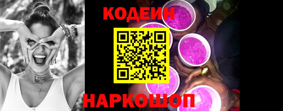 Реутов  Codein Purple Drank  Вход с VPN 